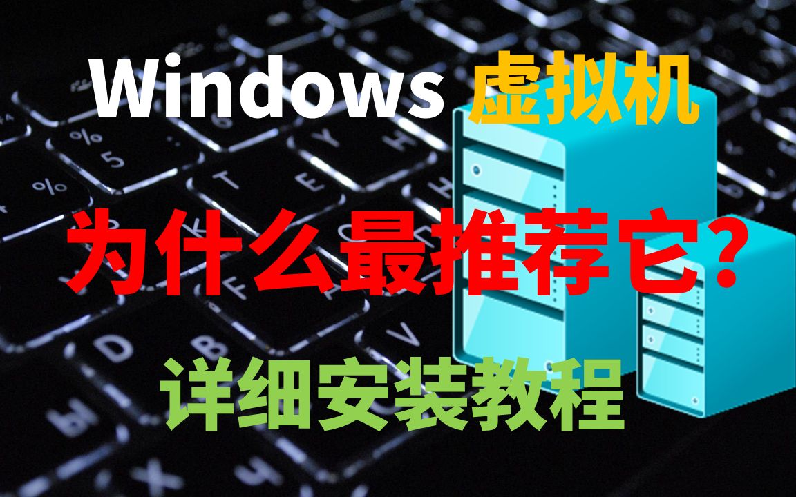 为什么它是Windows最好的虚拟机? hyper-v虚拟机详细安装教程,虚拟机优劣对比,下载纯净版windows安装镜像 评测视频封面