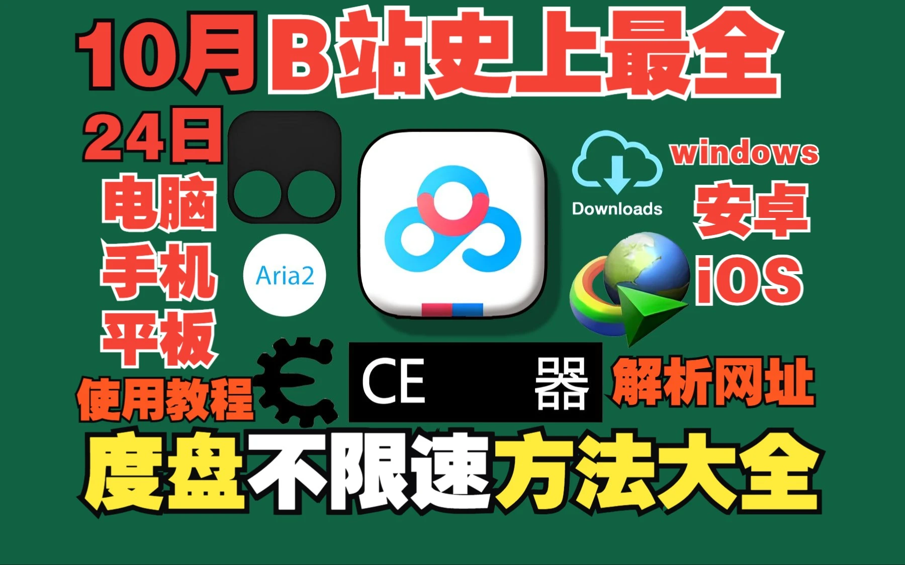 百度网盘10月最全不限速教程，解析网站+油猴脚本+IDM+CE修改器+Aria2+官方设置+电脑端+手机端+安卓版+iOS版+安装使用教程，下载速度50mb/s 评测视频封面