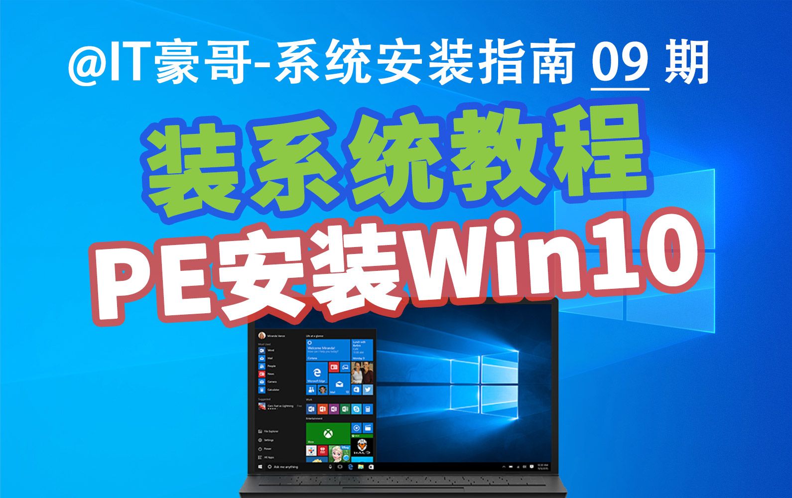 教程 | 电脑重装Win10系统，有PE就行！(PE安装、全新原版系统、Windows 10) 评测视频封面