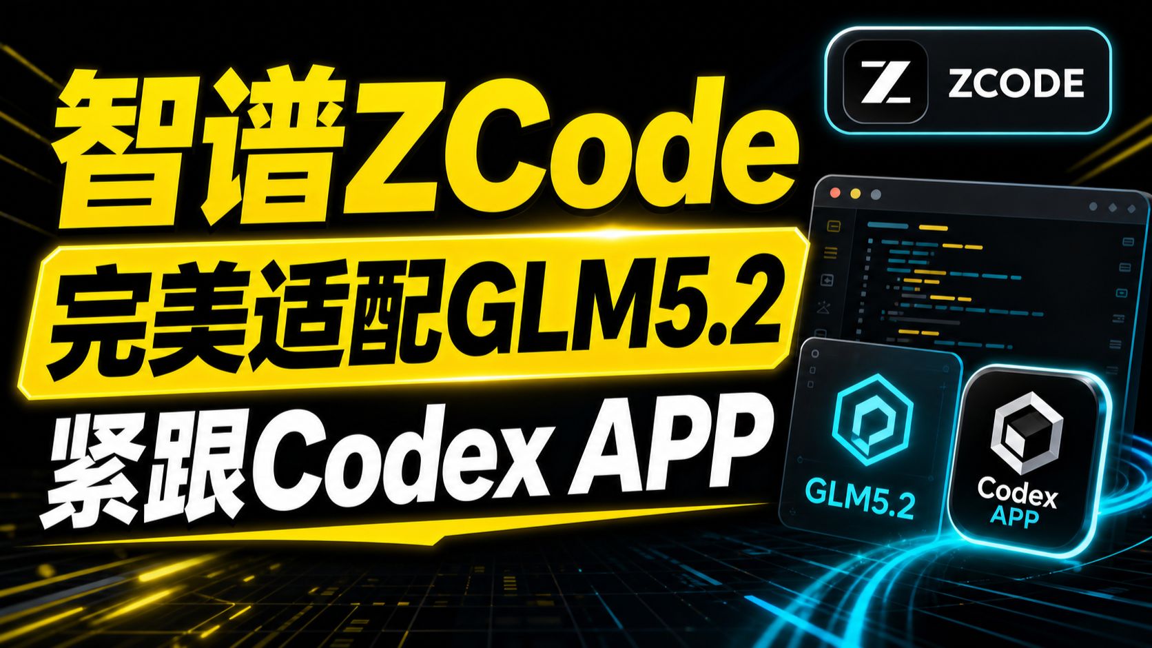 智谱发布AI编程工具ZCode,完美适配GLM 5.2,紧跟Codex APP 评测视频封面