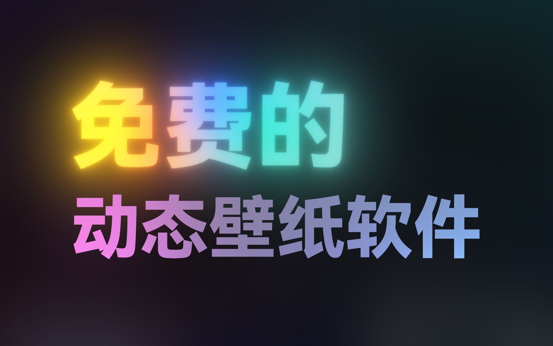 好用的动态壁纸软件，但是完全免费，而且不止一个！ 评测视频封面