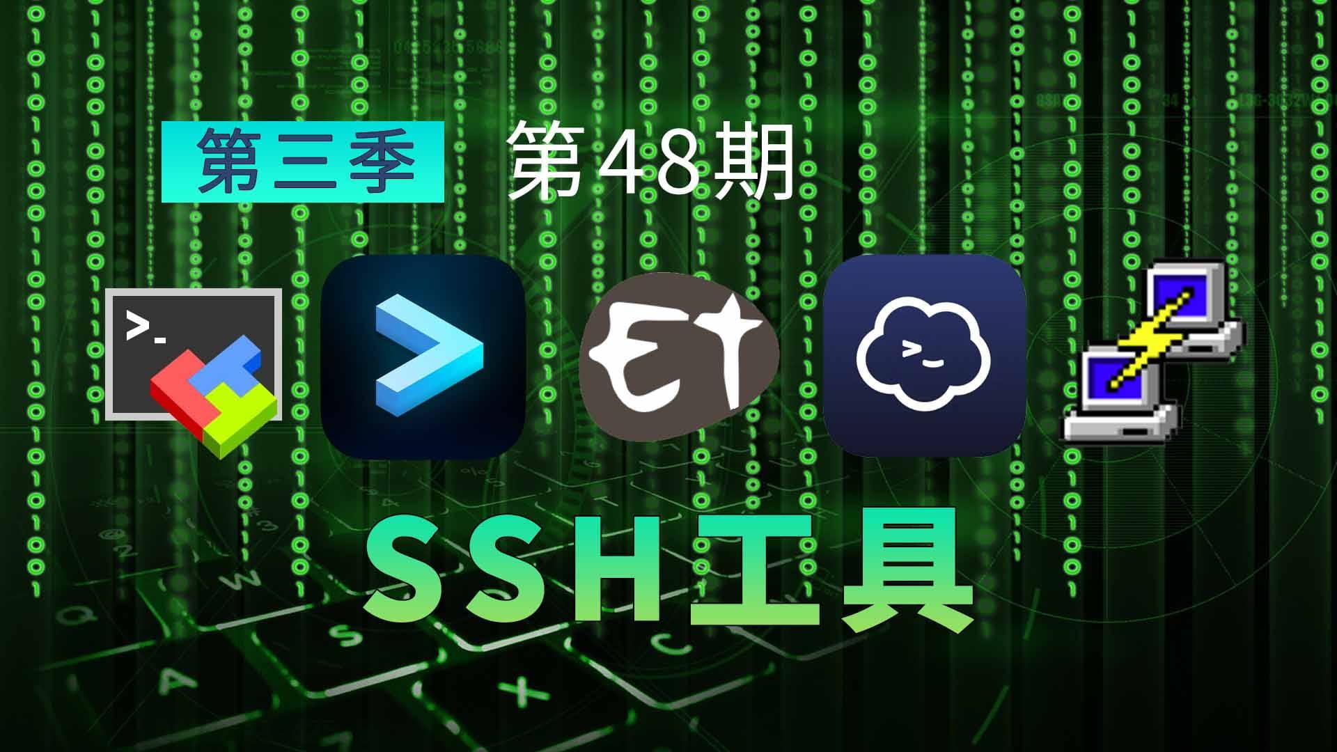 除了Xshell和FinalShell 还有什么好用的SSH连接工具? 推荐5款免费SSH工具 总有一款适合你! 评测视频封面