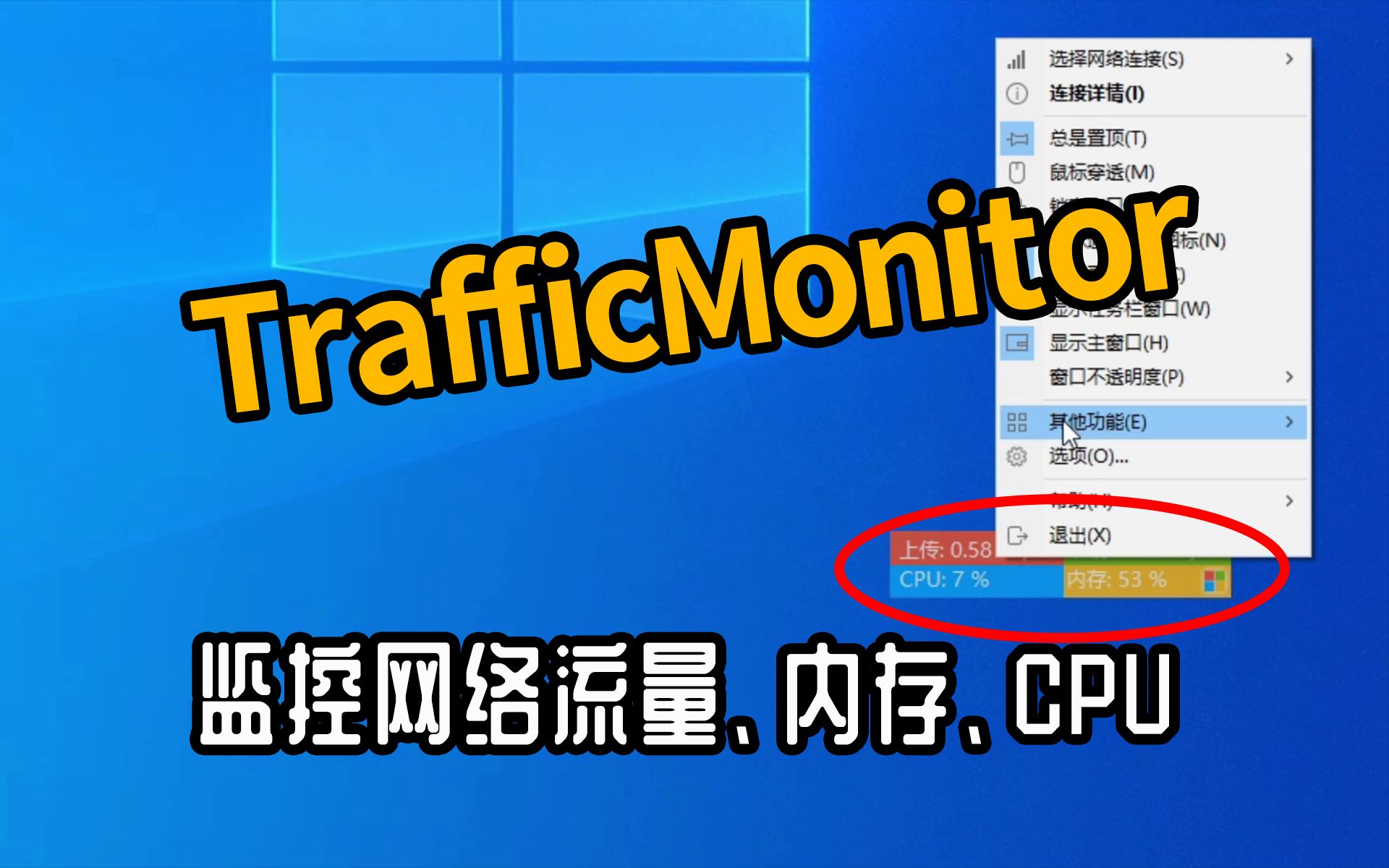 TrafficMonitor一个监控电脑流量、内存、CPU的小工具 评测视频封面