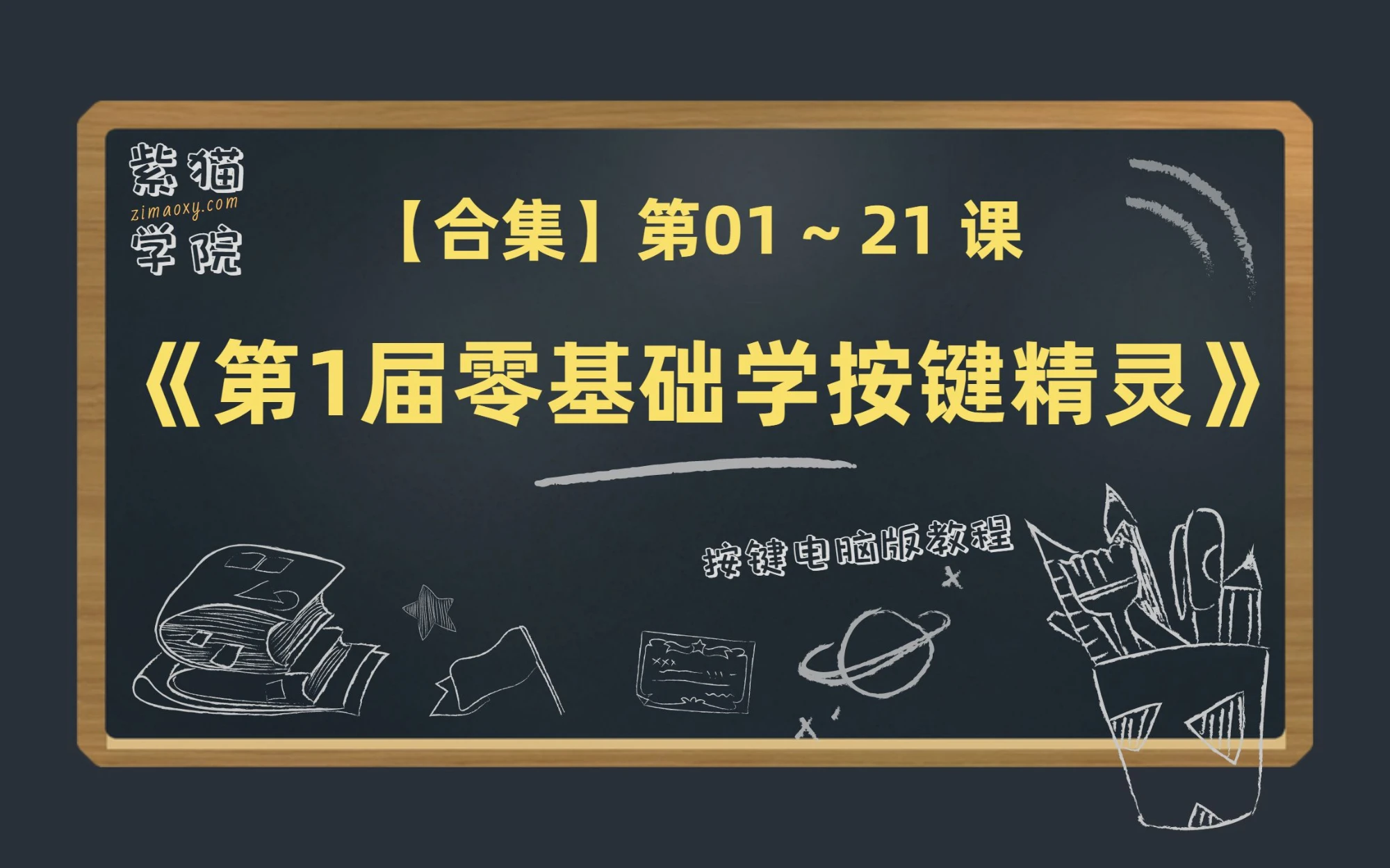 【合集】《第1届零基础学按键精灵》(共21集) - 按键精灵电脑版紫猫教程 评测视频封面