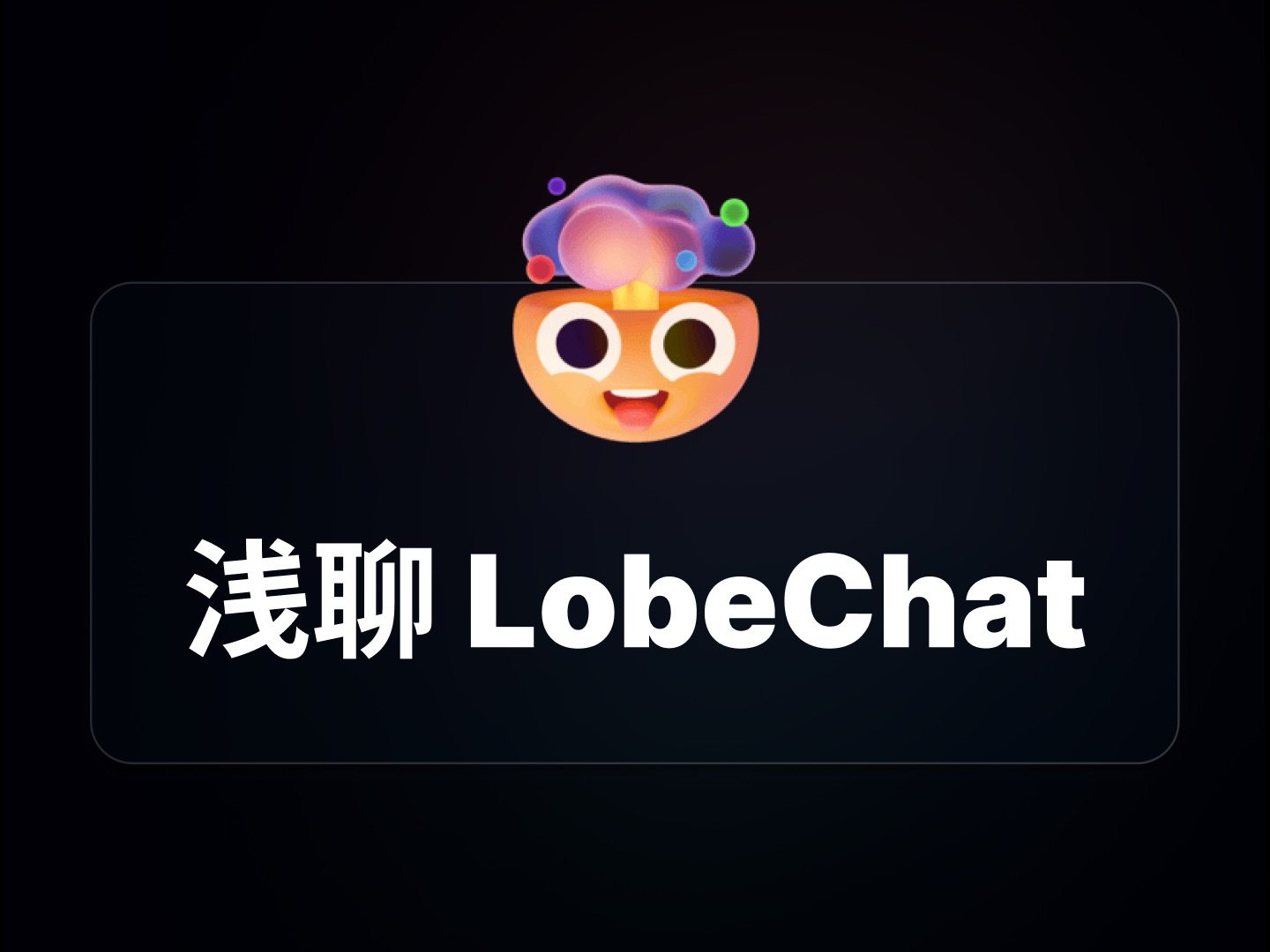 浅聊《Lobechat》 评测视频封面