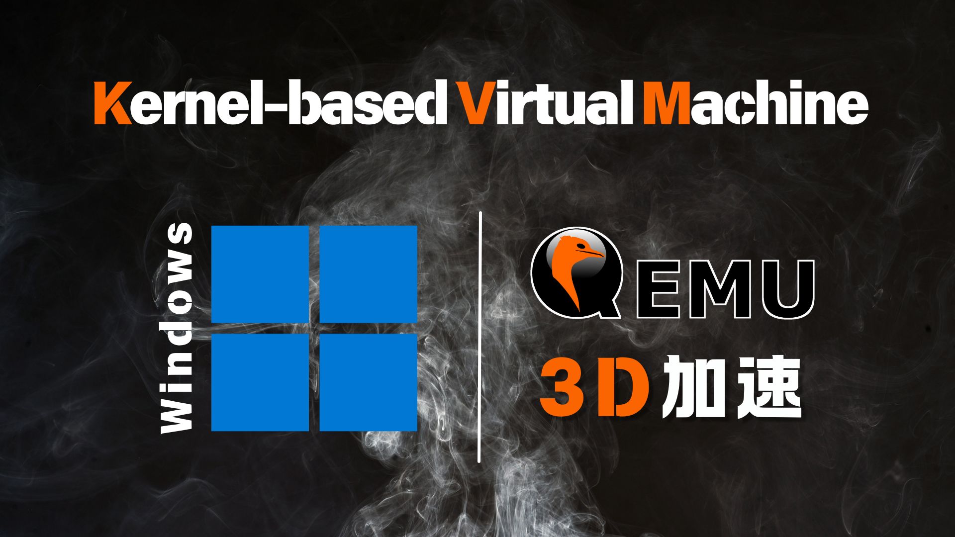 KVM 性能再升级：KVM+VirGL 在 Windows 11 虚拟机中开启图形加速！🔥 评测视频封面