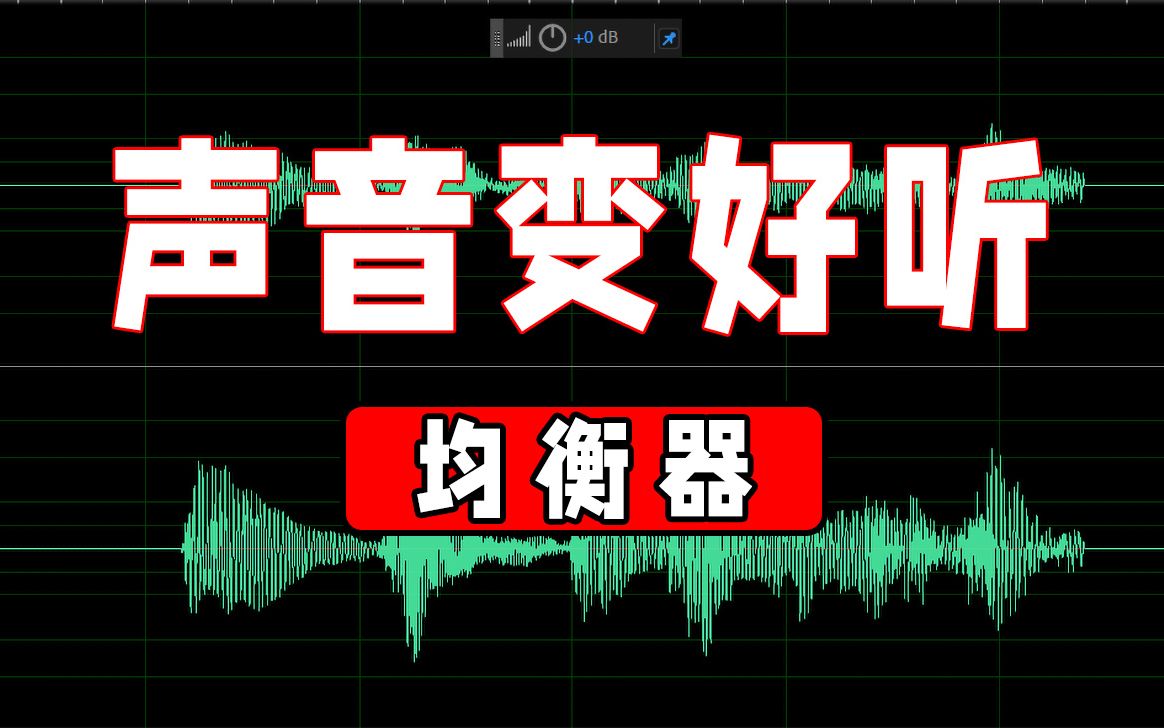 🔊声音变好听-让均衡器改变你的音色|均衡器怎么调？（adobe audition 2020基础教程） 评测视频封面