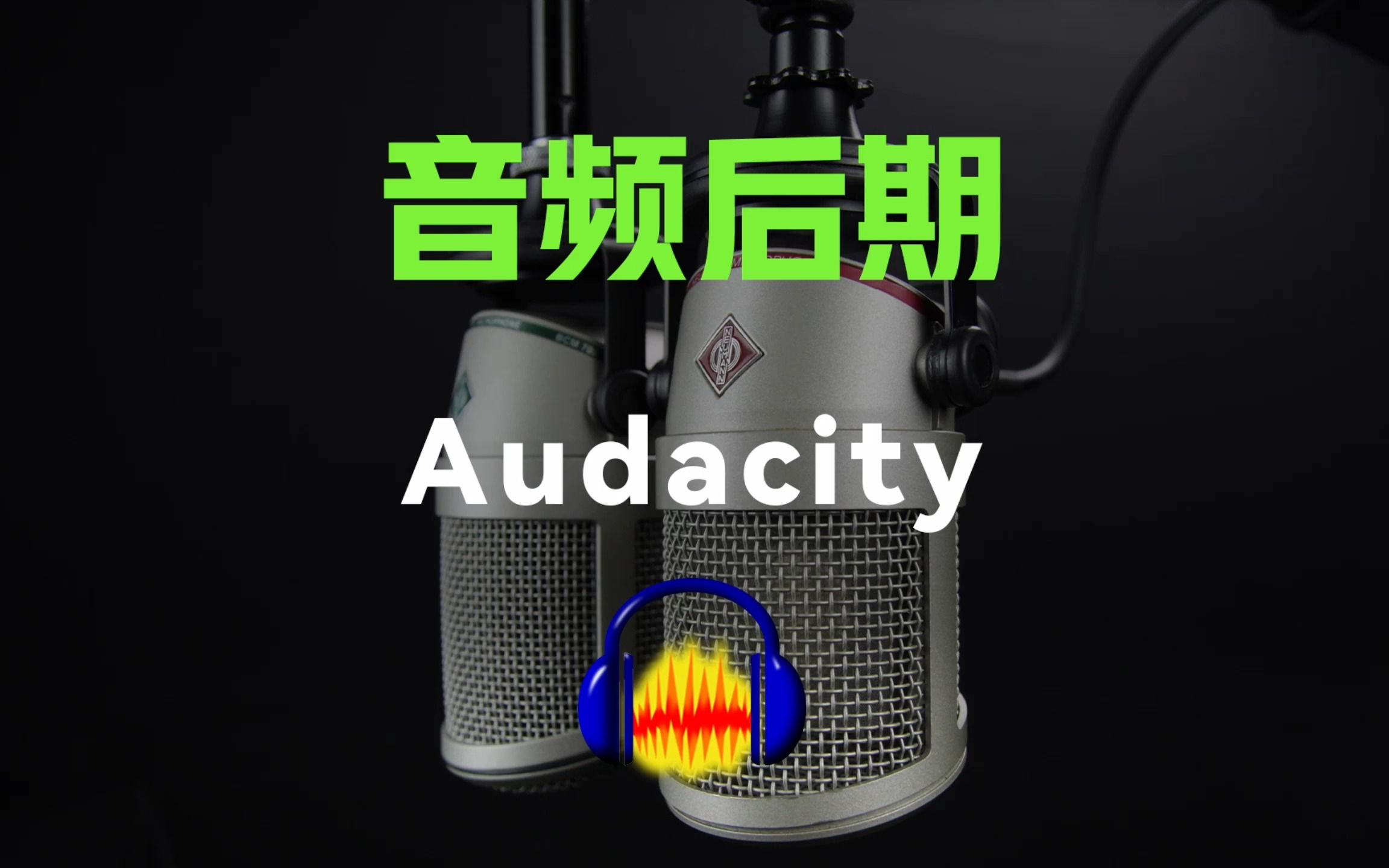 Audacity，免费后期调音神器，简单易上手。 评测视频封面