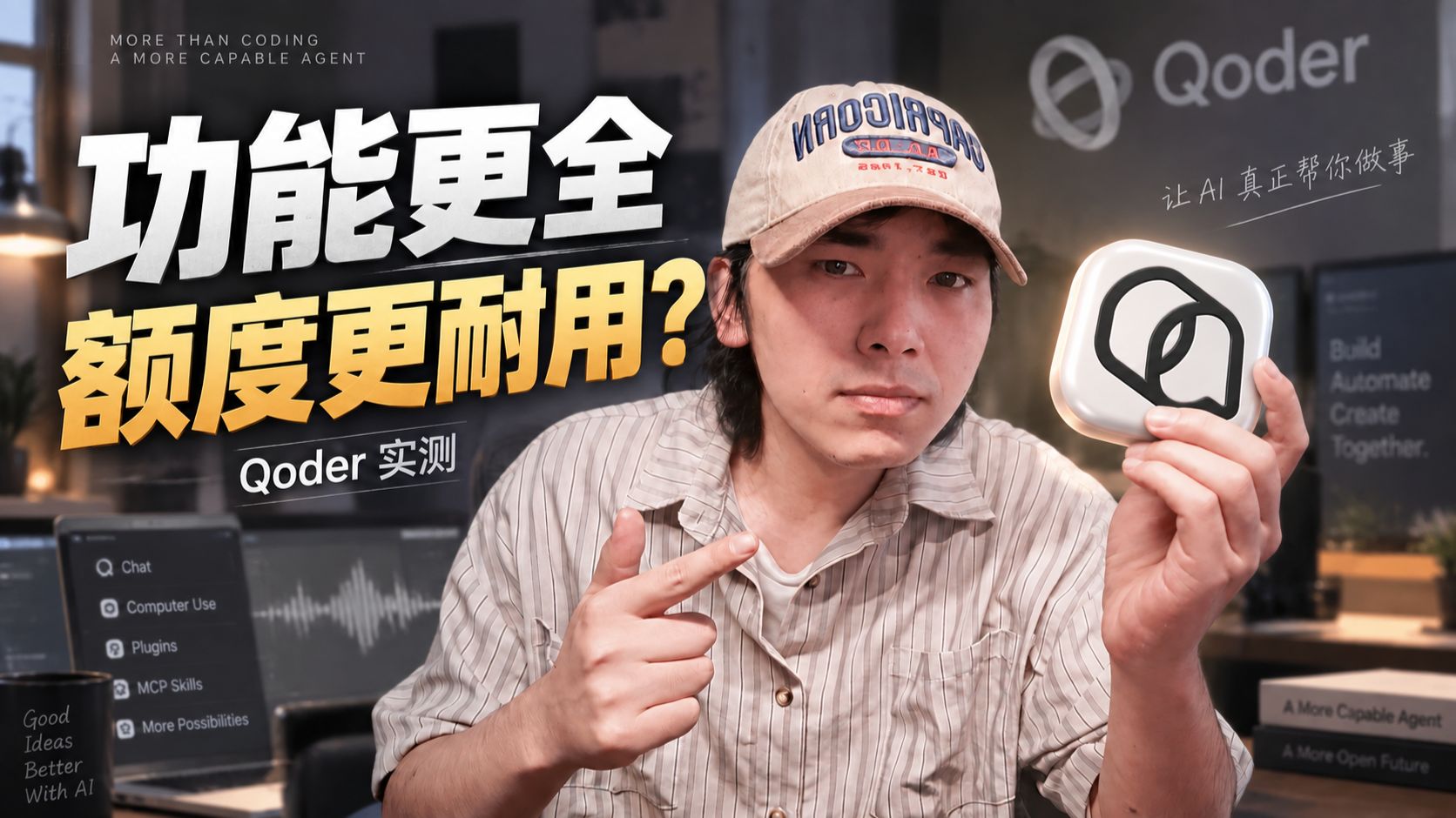 语音操作电脑、多个模型随时换,Qoder 现在值不值? 评测视频封面