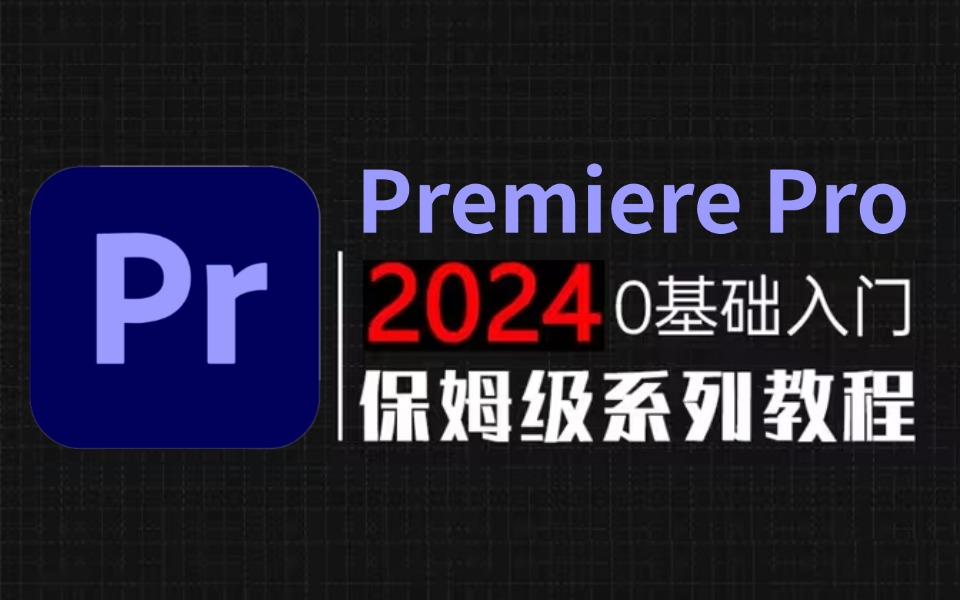 【PR教程】100集(全)从零开始学Premiere Pro软件基础(2024新手入门实用版)PR2024零基础入门教程!!! 评测视频封面
