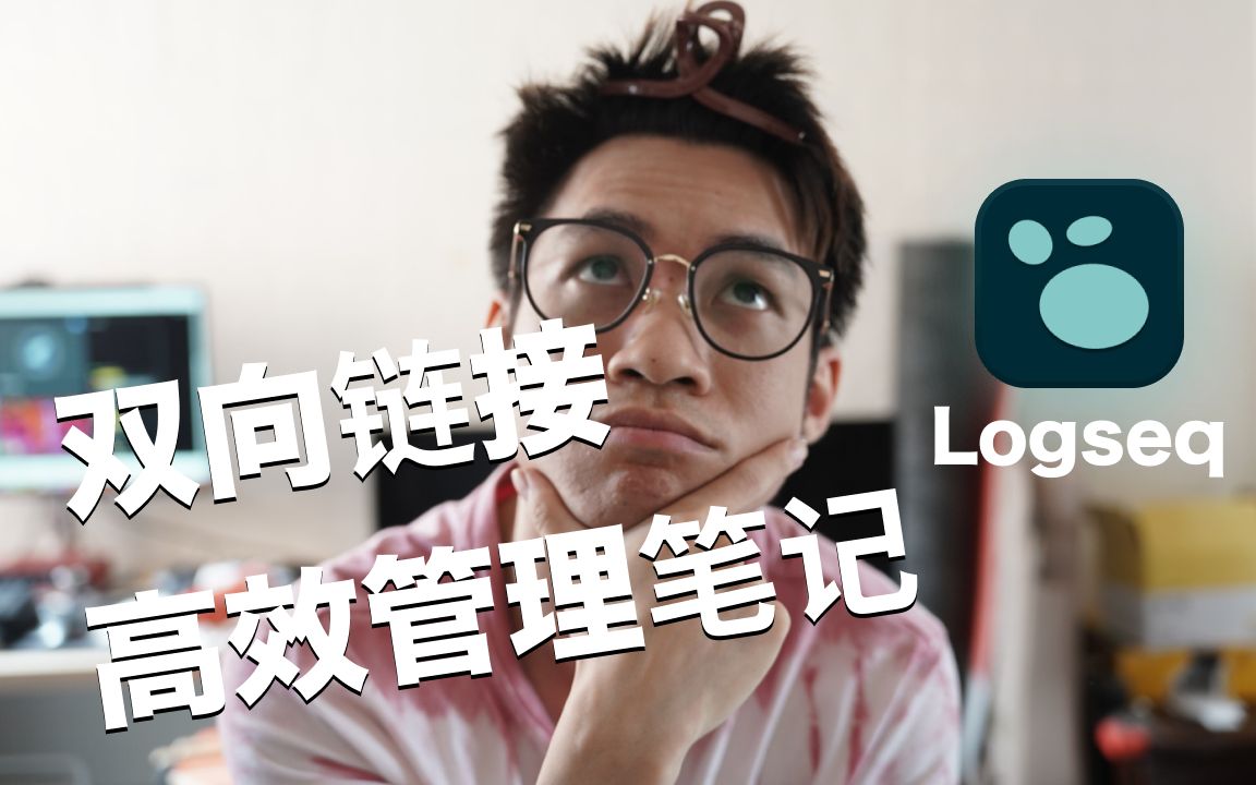我如何使用 Logseq 管理我的生活和笔记 评测视频封面