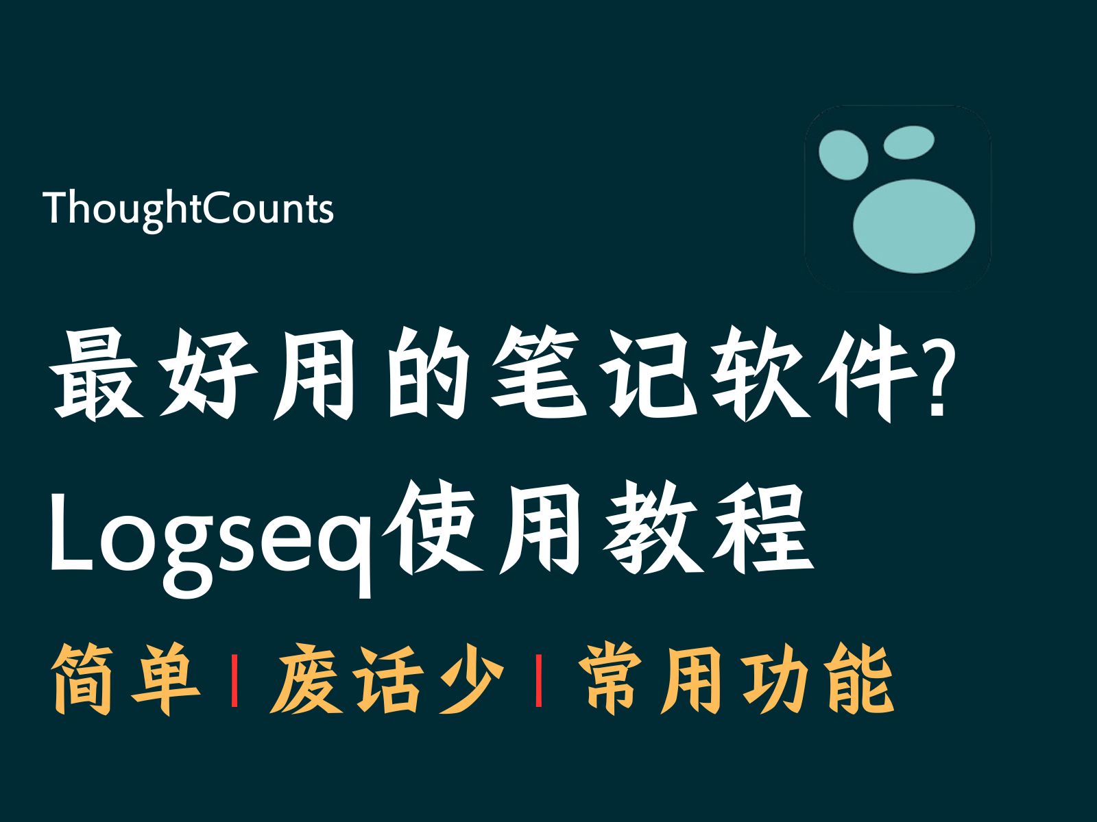 Logseq是最好用的笔记软件吗 ?全网最简单,废话最少,干货最多的Logseq笔记软件教学 评测视频封面