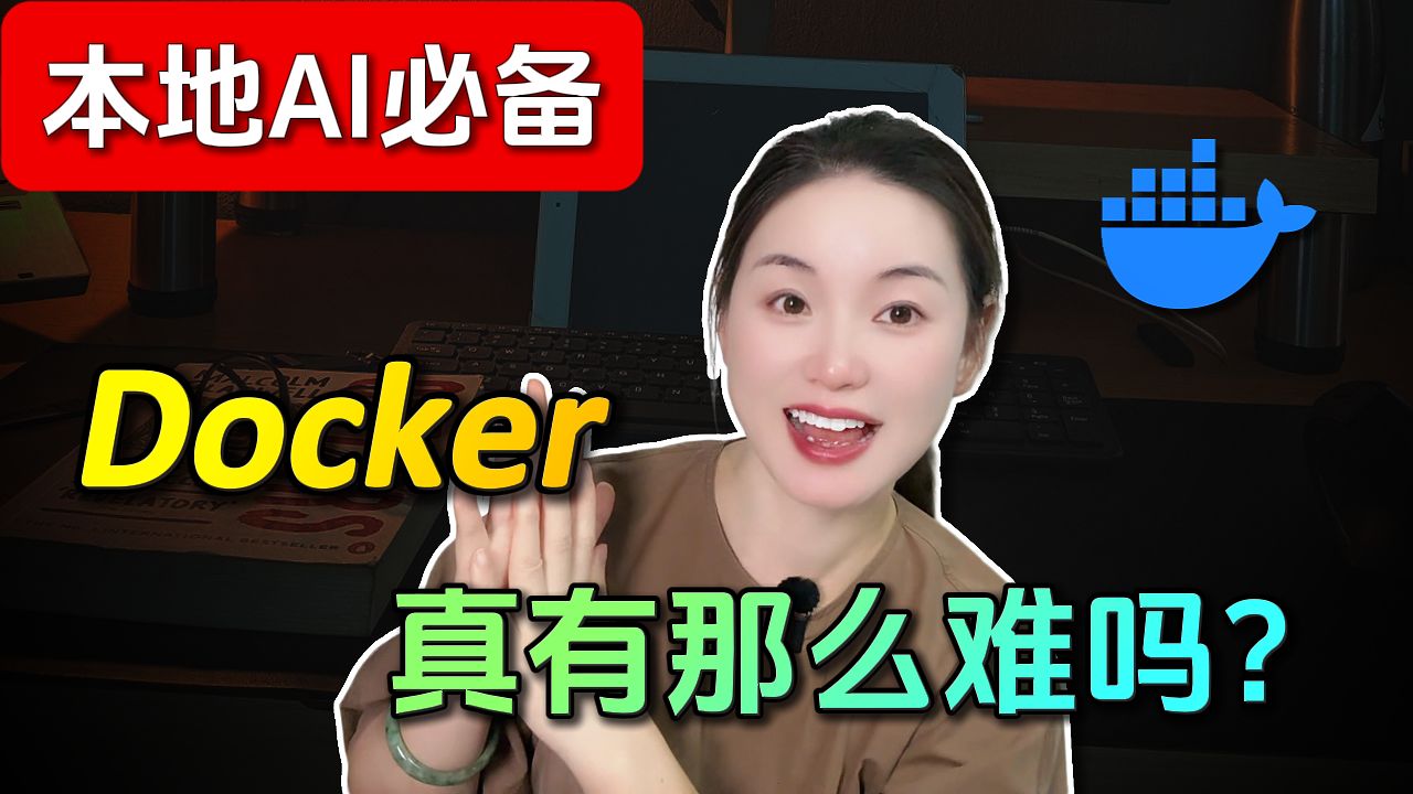 2026最新零基础安装，10分钟学会跑本地AI/n8n/Ollama | Docker Desktop 保姆级教学 | 附汉化+国内镜像源 评测视频封面