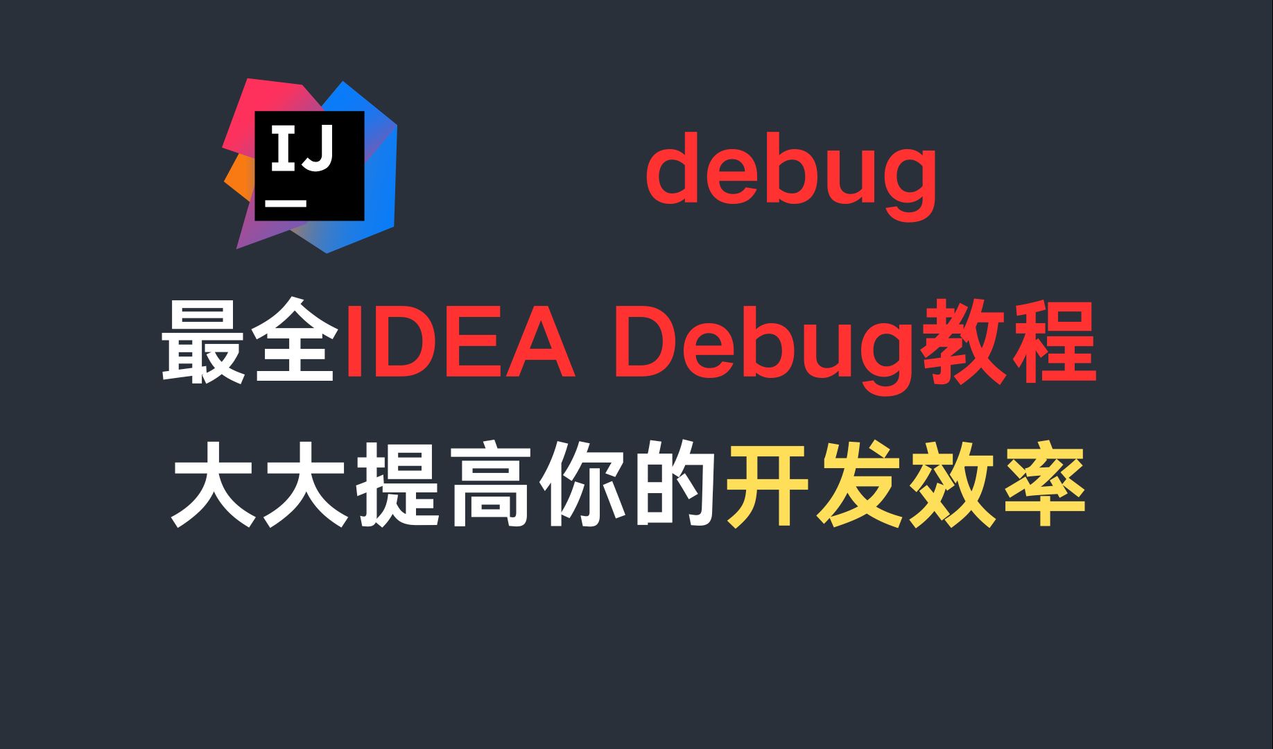 【IDEA】最全IDEA Debug教程,大大提高你的开发效率 评测视频封面