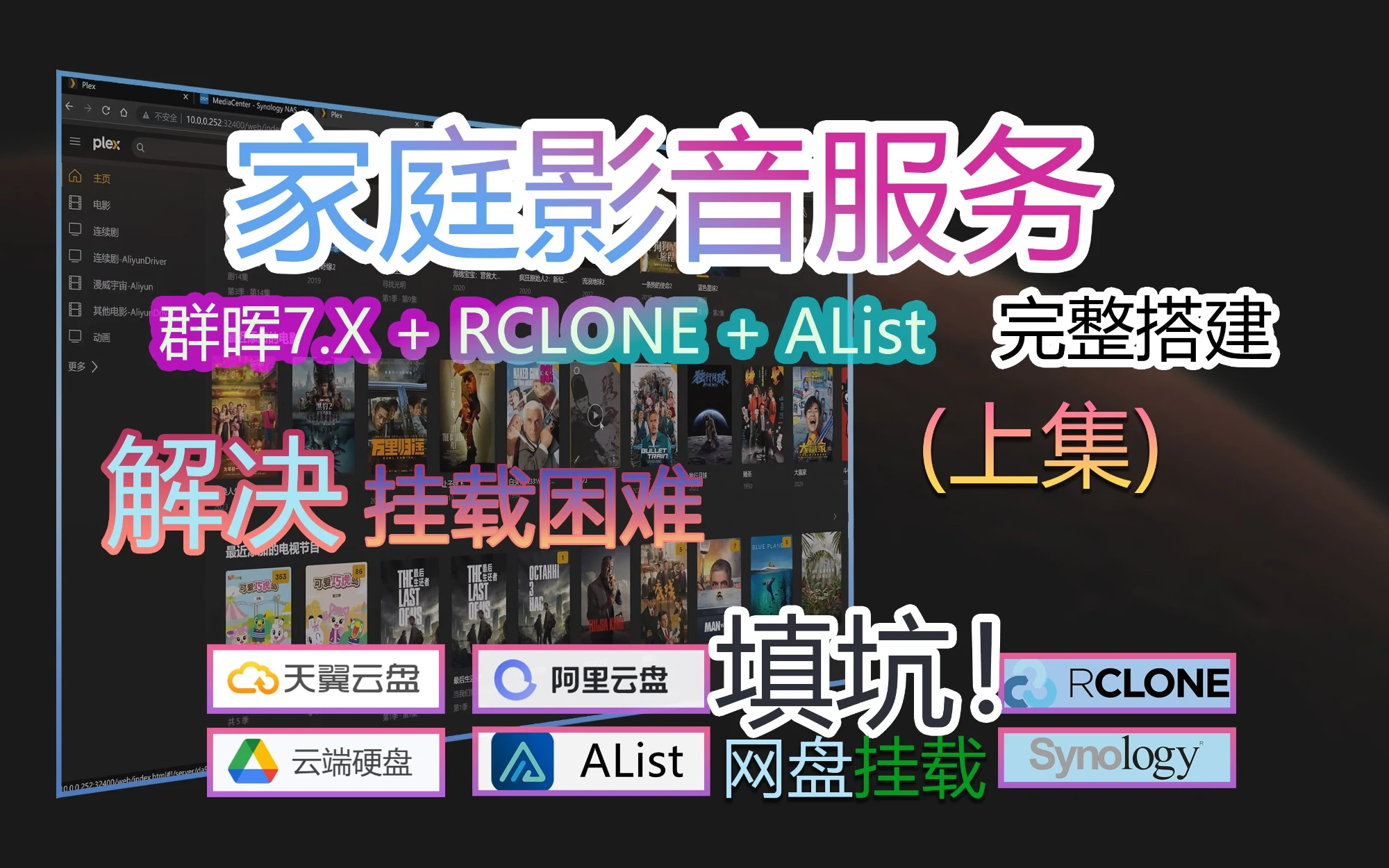 帮你躲掉两个坑，超实用影音服务完整搭建分享（上集） 评测视频封面