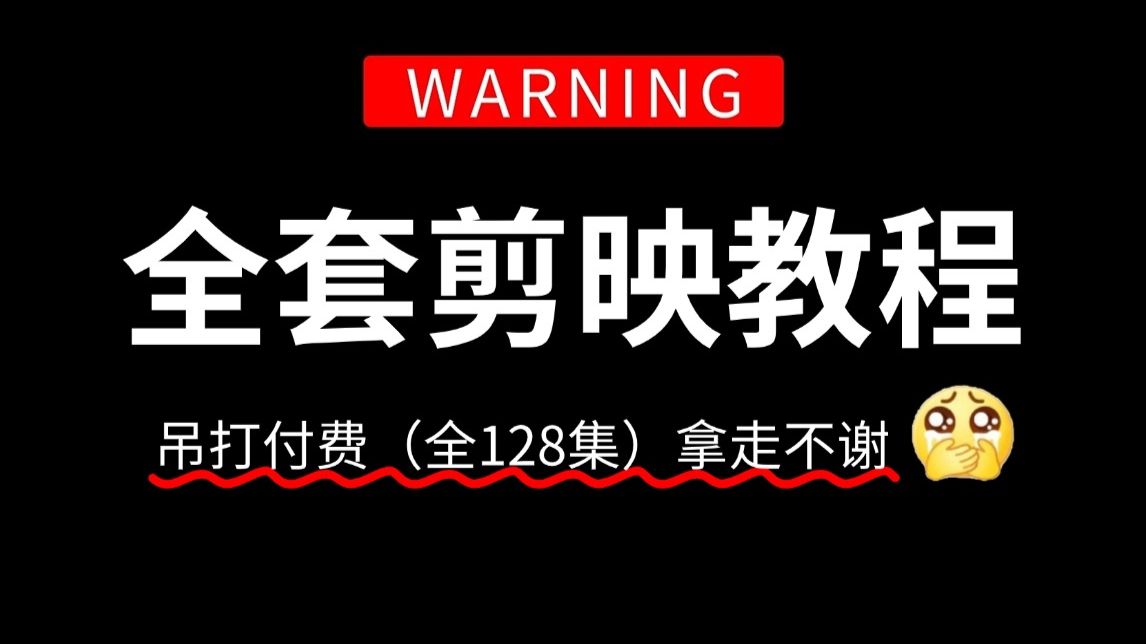 【吊打付费】目前B站最完整的剪映专业版教程,2026从零开始学剪辑,零基础入门剪映和PR实用 评测视频封面