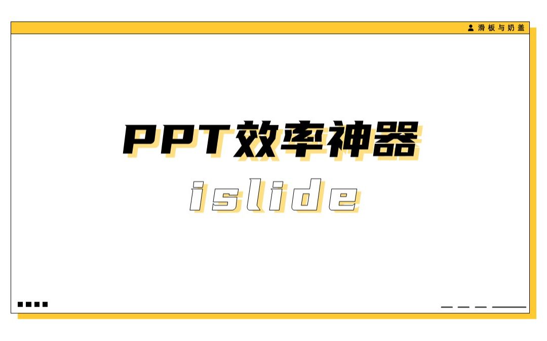 PPT效率神器-islide入门教程 评测视频封面