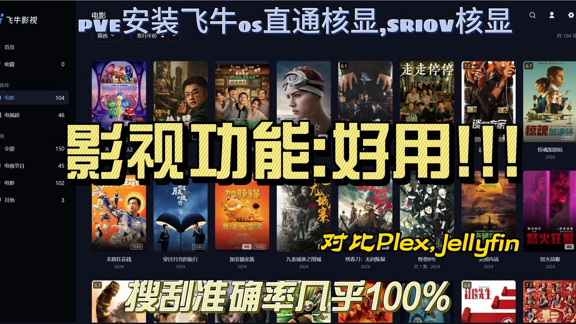 飞牛OS影视功能初体验,对比Plex,jellyfin,PVE安装飞牛OS直通SRIOV核显,核显,N卡vGPU,使用虚拟机 评测视频封面
