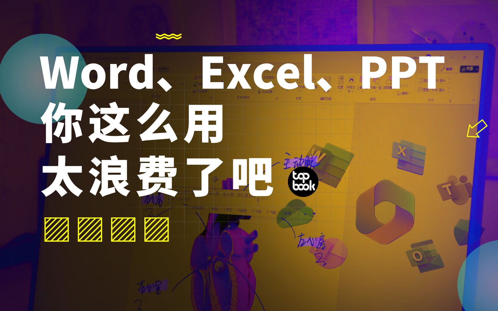 Microsoft 365 和 Office 套件的区别？12+ 特色功能盘点。 评测视频封面