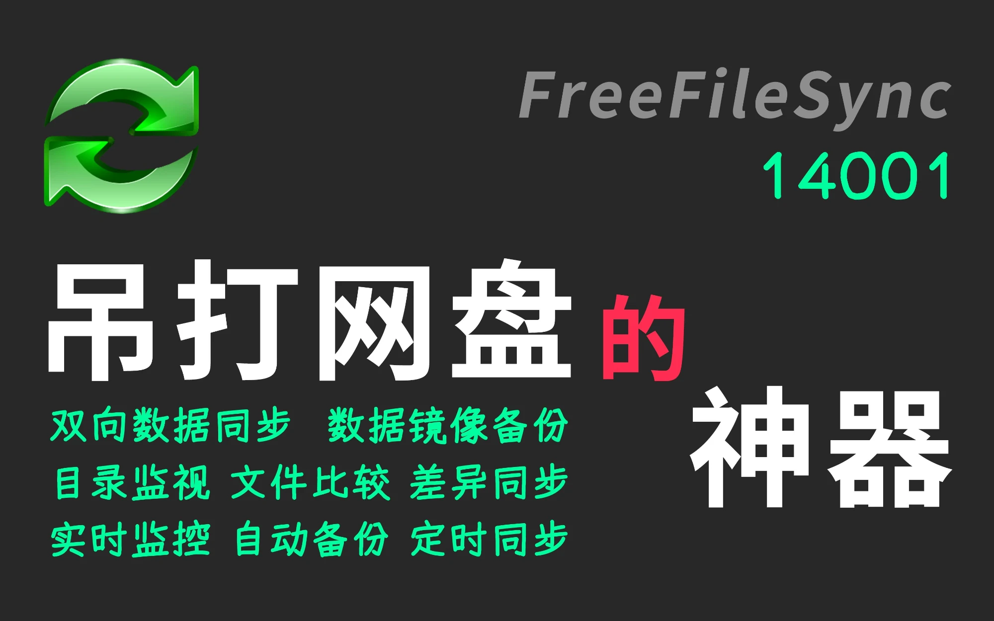 【14001】FreeFileSync：差异同步、镜像备份、增量备份 全能的同步软件 文件同步 本地同步 在线同步 RealTimeSync 评测视频封面