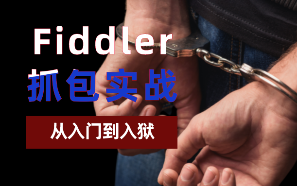 Fiddler抓包实战教程,学完别去做坏事!抓包抓得好,银白手铐少不了~ 评测视频封面
