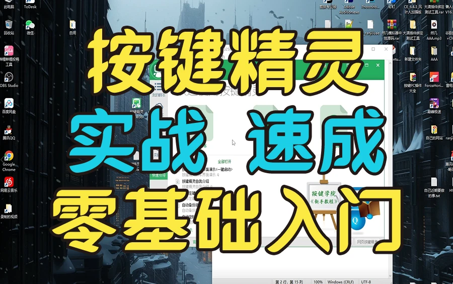 2025按键精灵电脑版PC端脚本零基础学习教程 评测视频封面