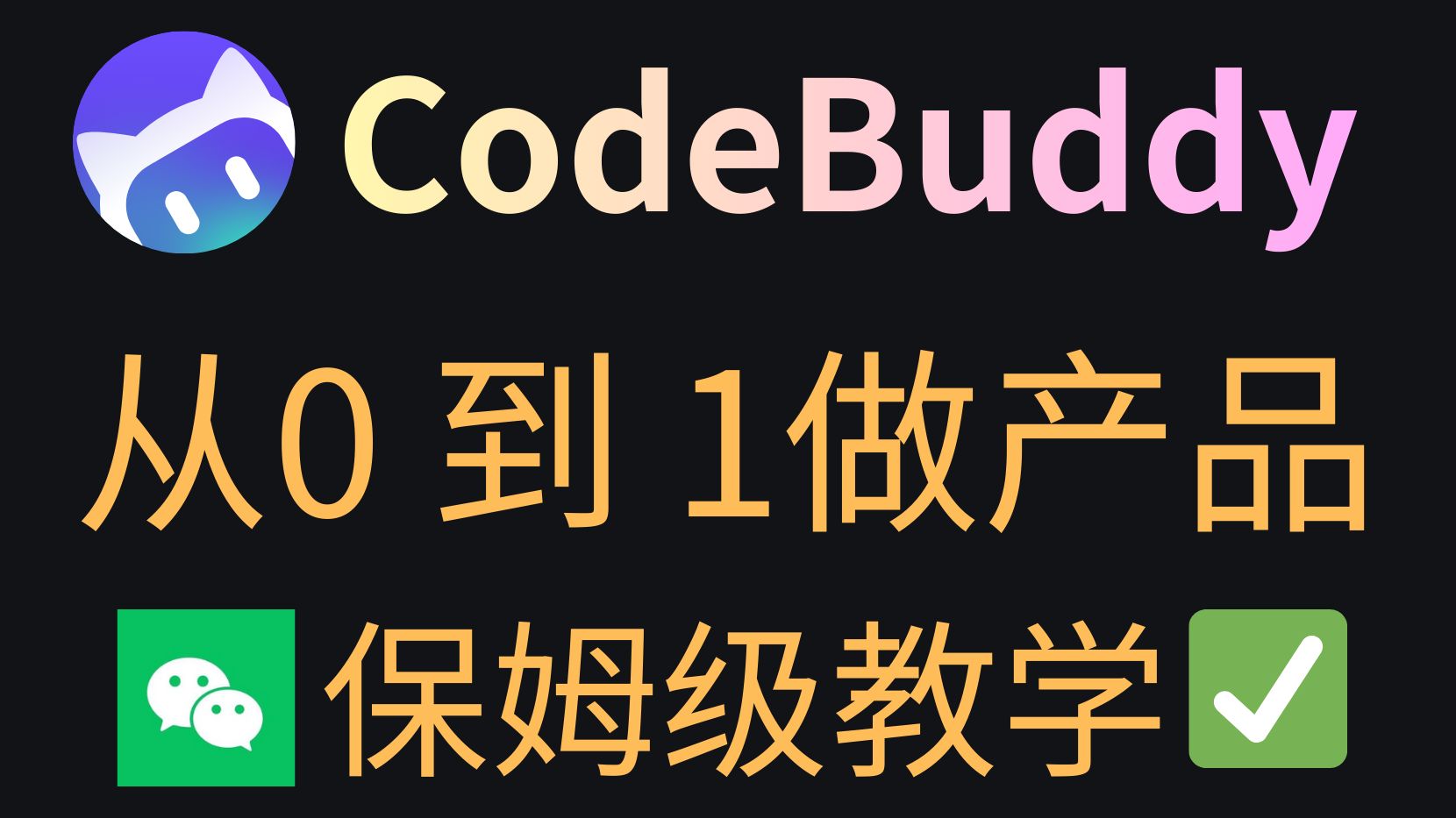 如何使用 codebuddy 从 0 到 1 完成一个产品,全流程录制,保姆级教学。 评测视频封面