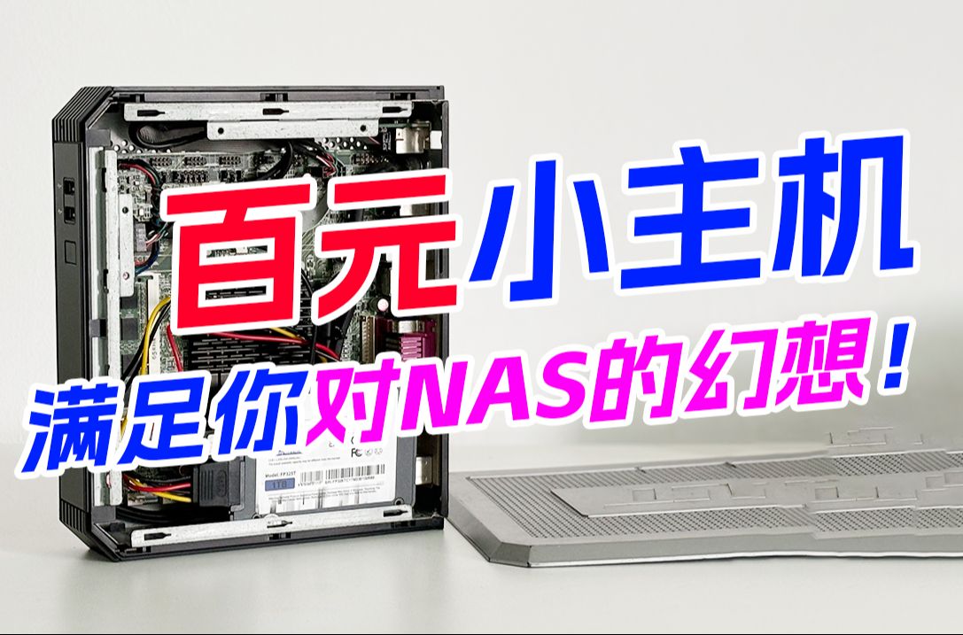 百元小主机搞定NAS存储、家庭影视库、相册备份、docker、离线下载、体验如何？！ 评测视频封面