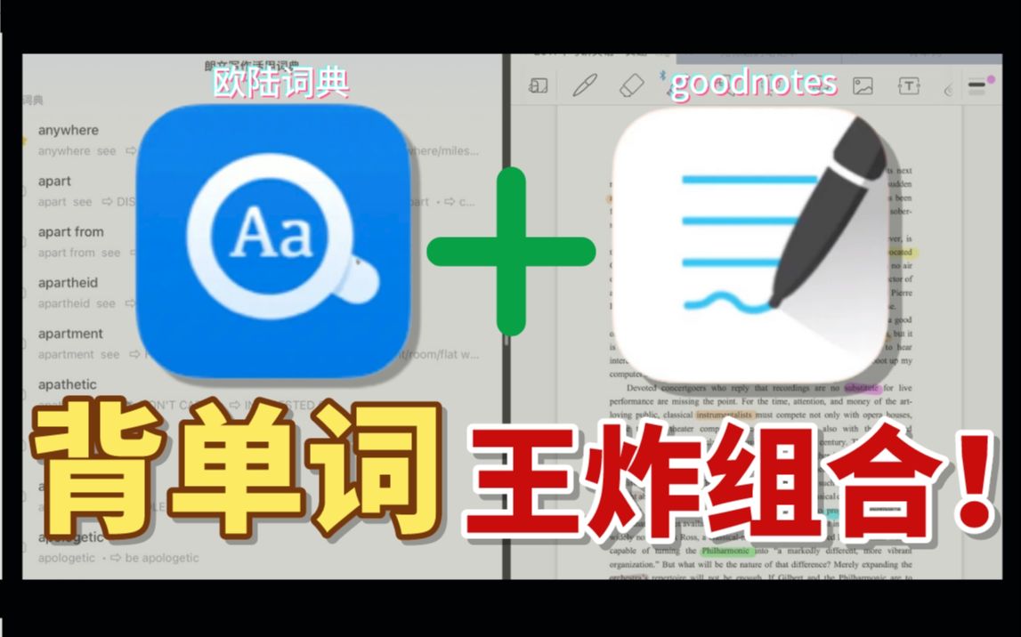 【欧路词典+goodnotes】才是神仙搭配，背单词真的绝了，效率逆天！（24考研英语 背单词） 评测视频封面