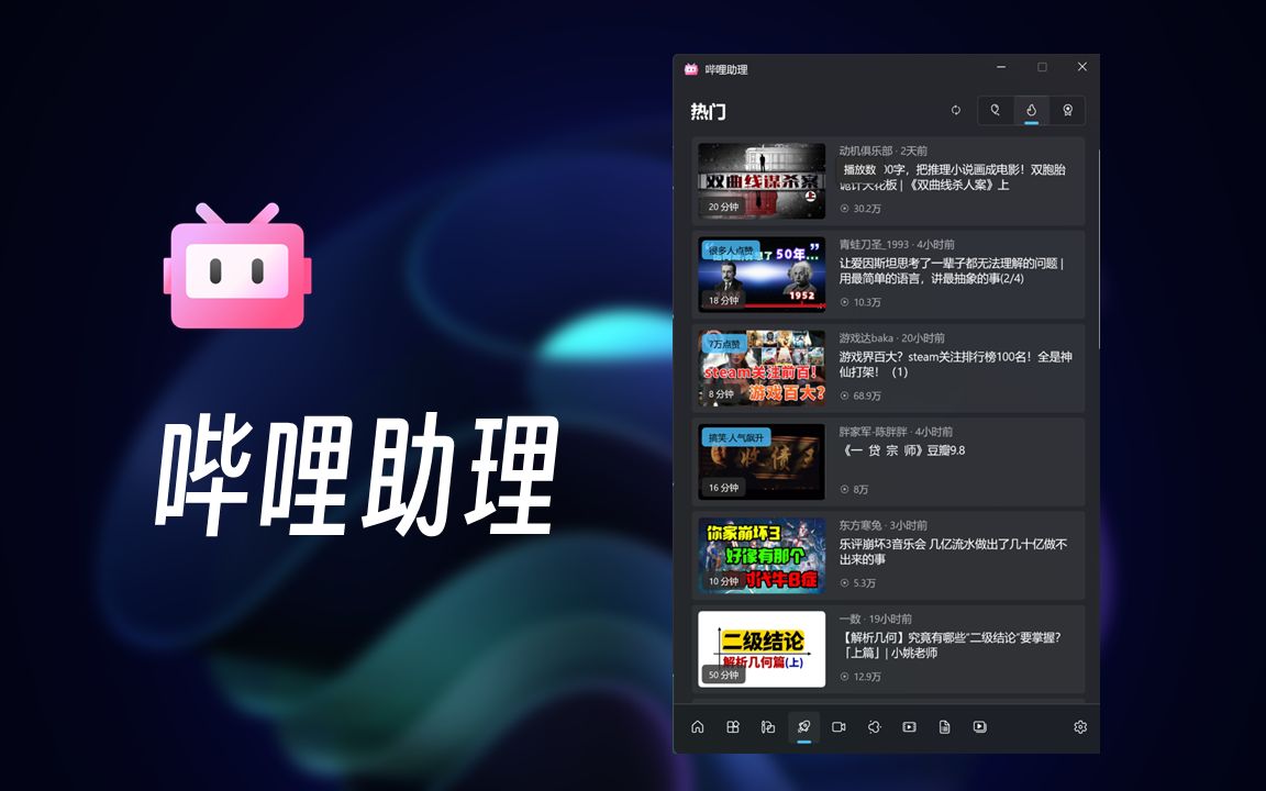 【哔哩助理】Windows 上的 B 站小工具 评测视频封面