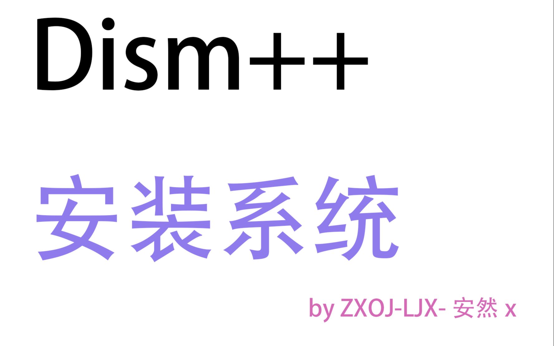 装系统不求人!Dism++详细教程第二期 进阶教程 【4K 60FPS】 评测视频封面