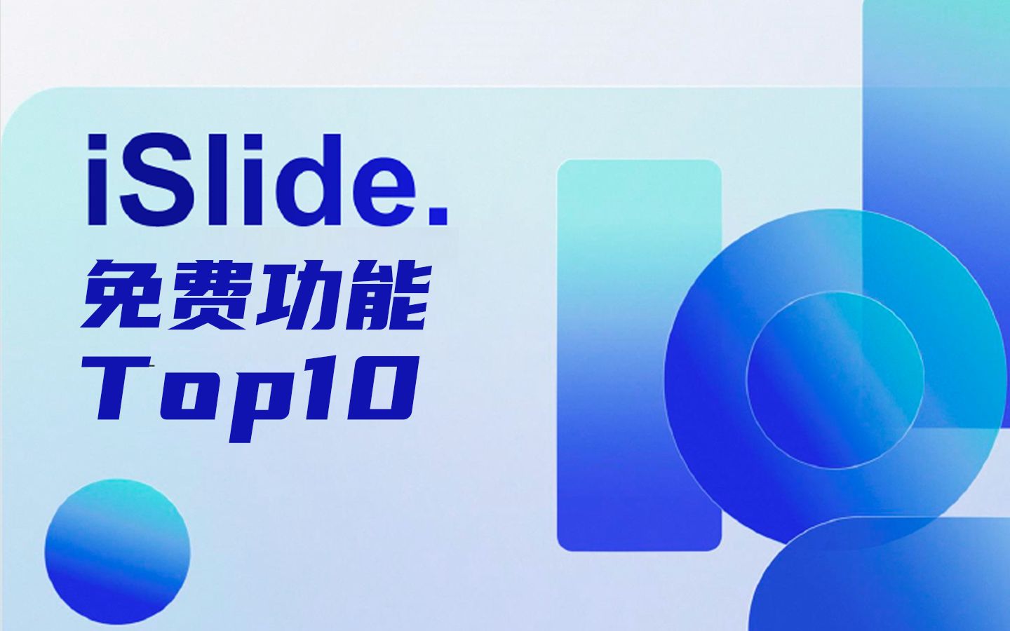 PPT神级插件，iSlide十大免费实用的功能，让你效率翻倍！【经本正一】 评测视频封面
