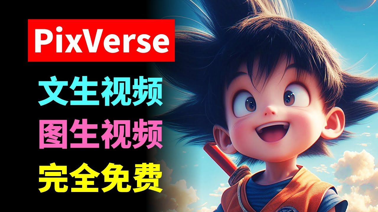 完全免费!AI视频生成工具PixVerse测试 超强文生视频_图生视频在线AI项目 网页端 discord端 使用指南 PIKA、Runway最大 评测视频封面