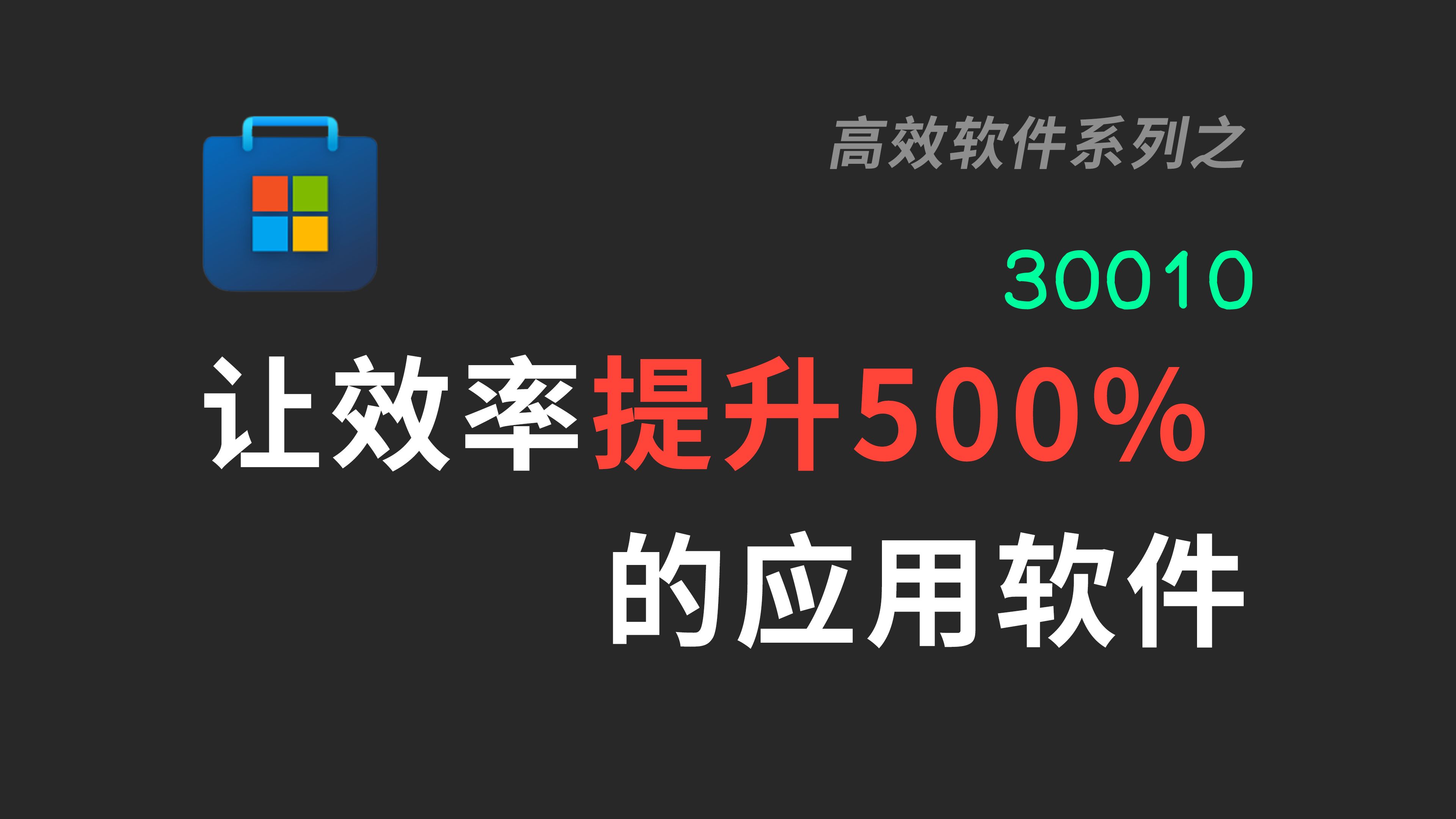 【30010】Windows上那些好用的软件推荐|Wox|PowerToys|Geek|AutoHotKey|Explorer Patcher|隐藏任务栏|调整 评测视频封面