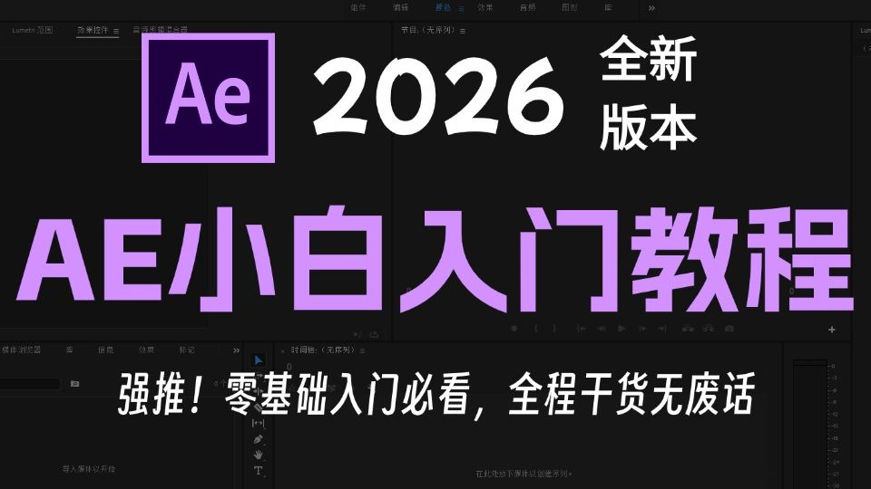 【AE教程】100集(全)从零开始学Adobe After Effect软件基础(2026新手入门实用版)AE特效2026零基础入门教程!!! 评测视频封面