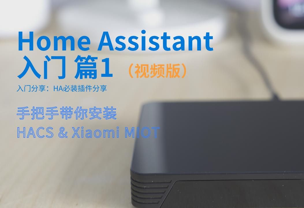 HA入门篇1:HA必装插件分享 评测视频封面