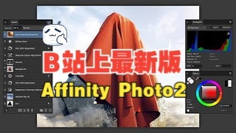 【最新版】【中文字幕】Affinity Photo2 官方教程 评测视频封面
