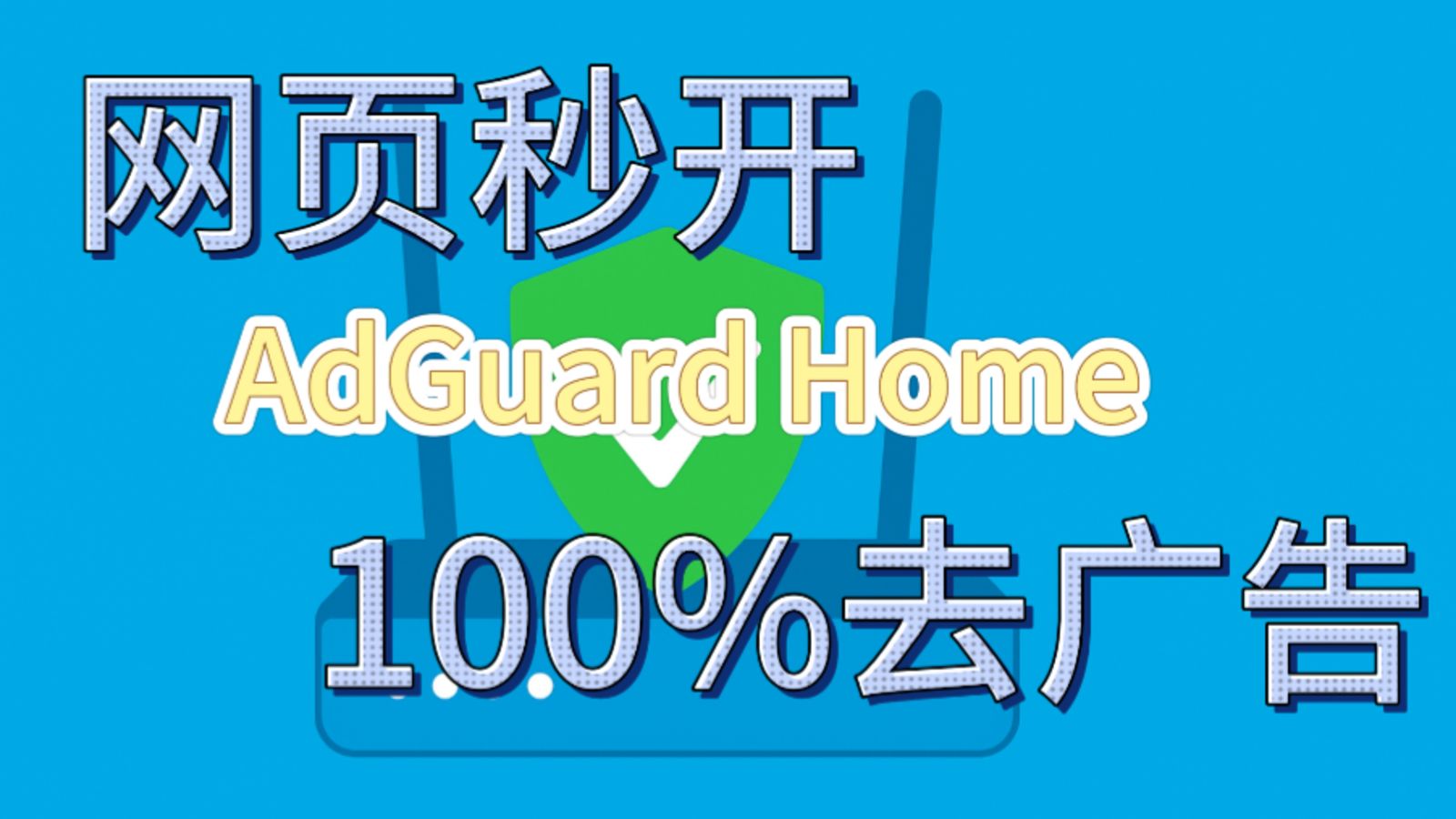 全平台无门槛上手 AdGuard Home 减少延迟与干扰 提升网络体验 评测视频封面