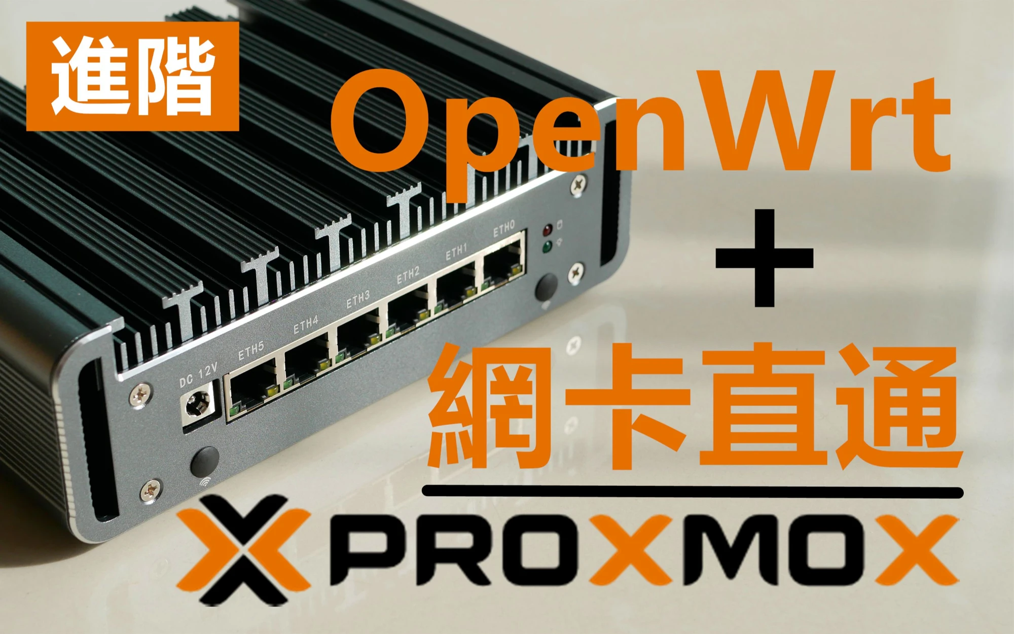 2021最新软路由安装 Proxmox VE + OpenWrt + 网卡直通教程 评测视频封面