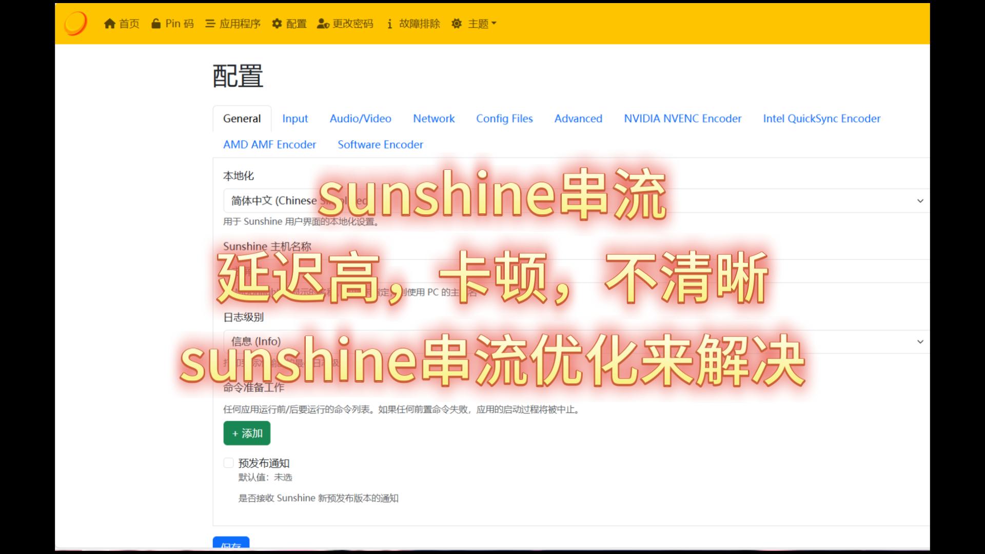 【引子】sunshine串流卡顿、不清晰、延迟高，sunshine串流优化来解决 评测视频封面