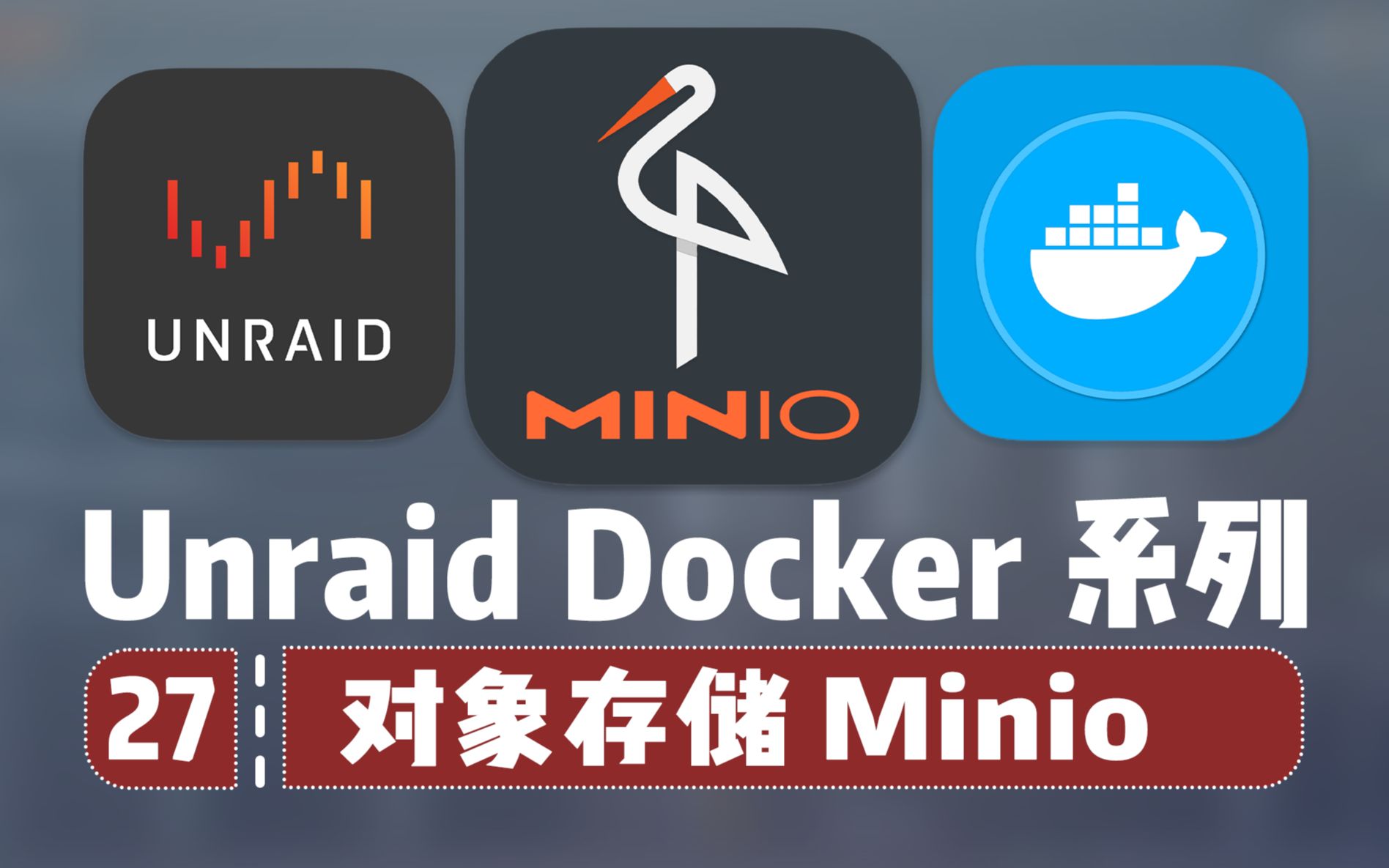 自搭建 开源 对象存储 Minio(上)—— Unraid Docker 27 评测视频封面