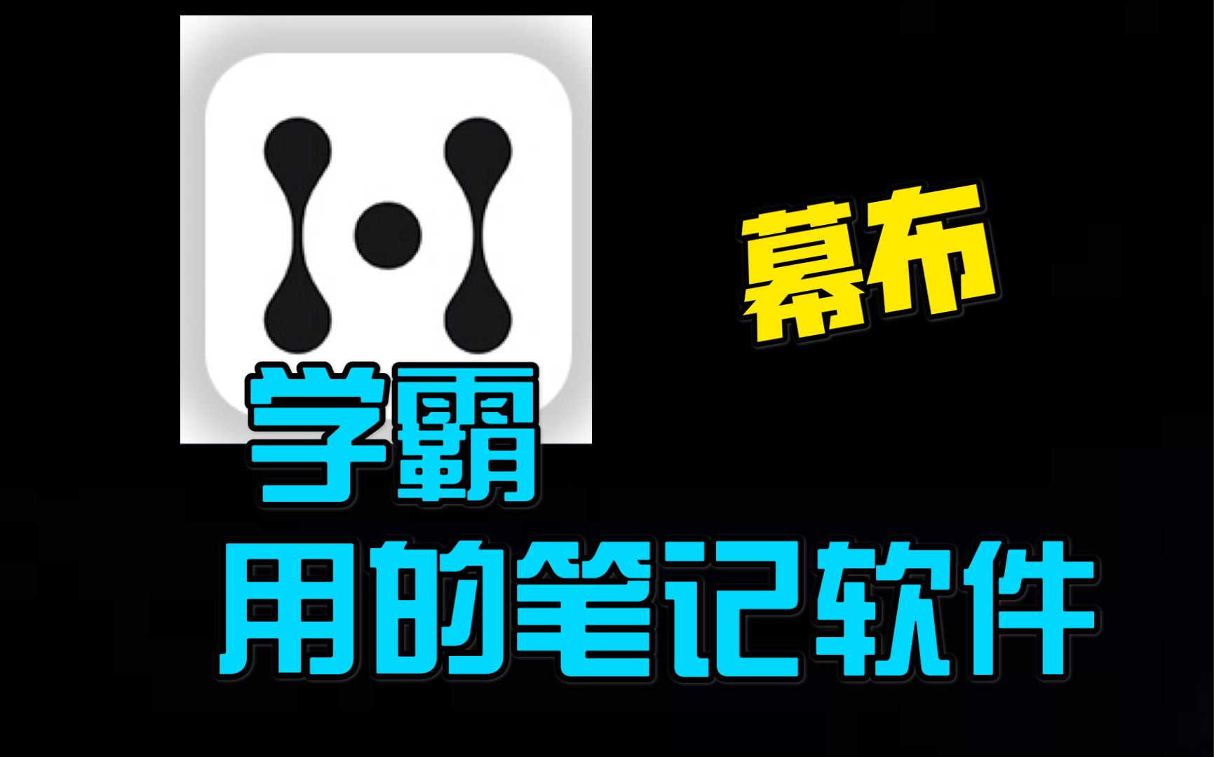 【幕布教程】让你的ipad提高生产力的方法是？两分钟学会用幕布做笔记！ 评测视频封面
