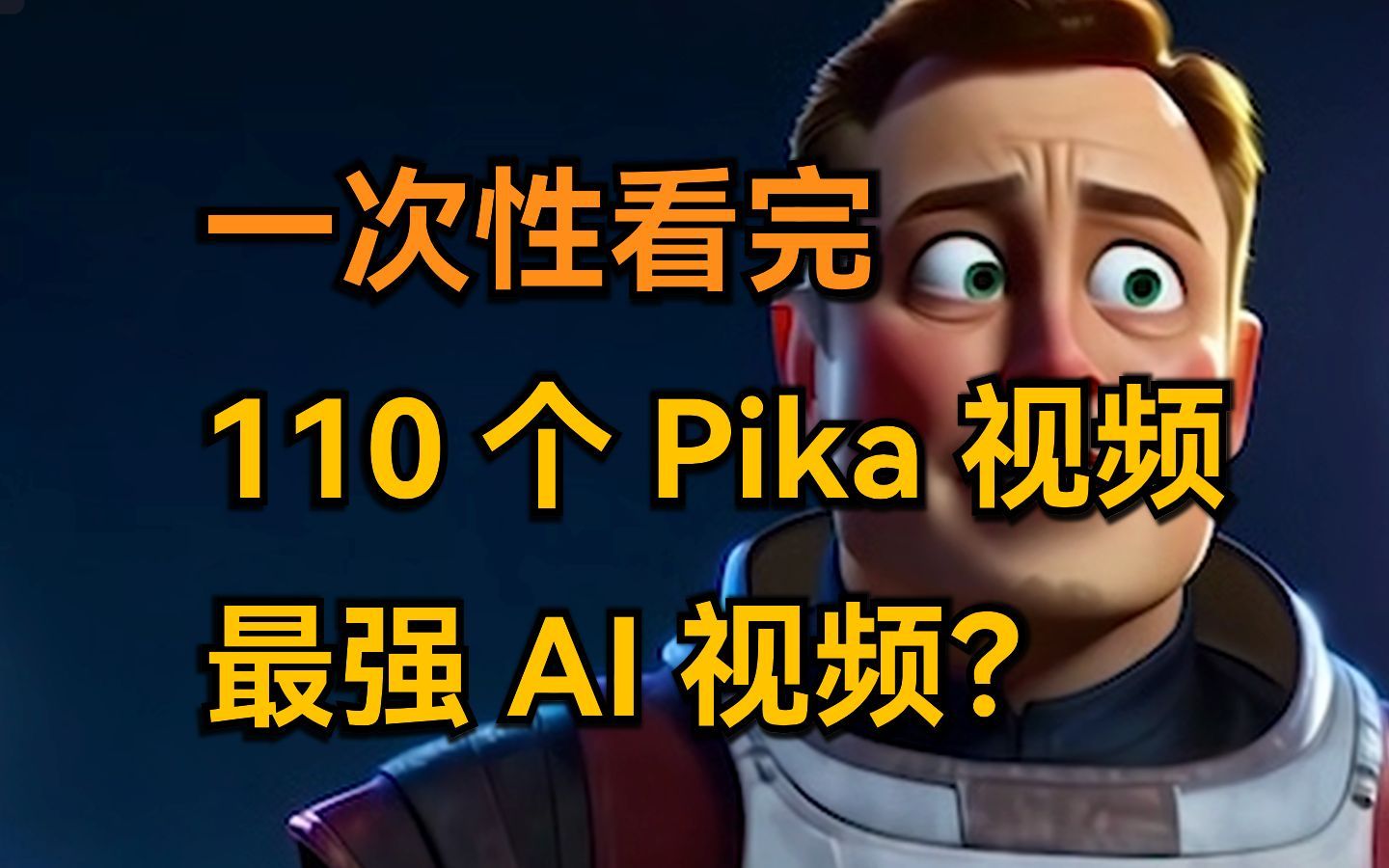 一次性看完 110 个 Pika 视频，它是最强 AI 视频神器么 评测视频封面