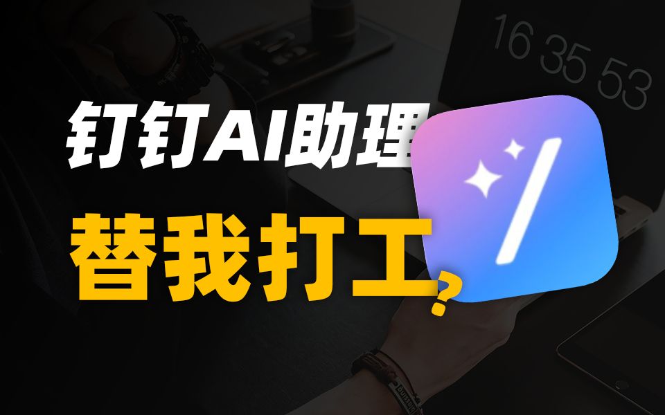 【良木】你根本想不到,钉钉的AI助理有多好用...... 评测视频封面