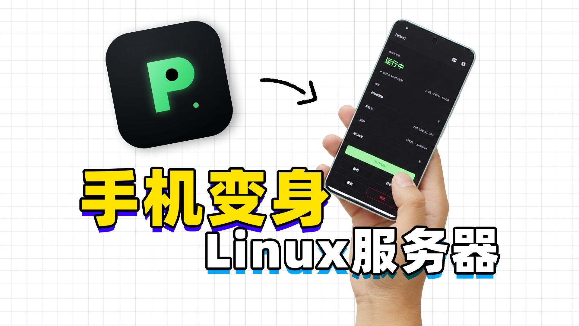 旧手机畅玩Docker！无需刷机Root，PoDroid+1Panel安装使用指南 评测视频封面