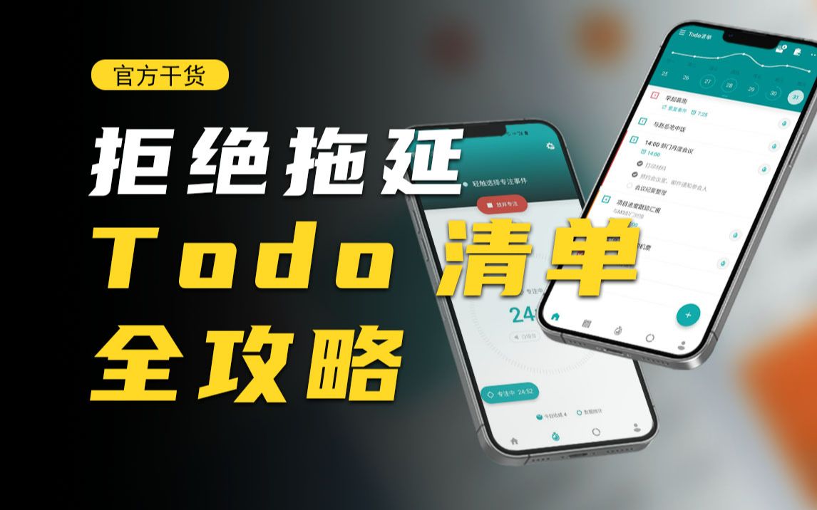【待办操作】百万级最强效率软件,你可能真的不太会用丨Todo清单最全使用技巧 评测视频封面