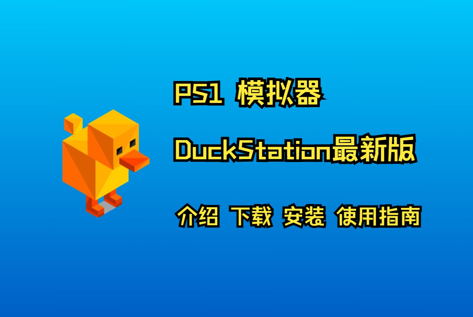 【教程】PS1 模拟器 DuckStation最新版（PC，MAC，安卓版） 介绍 下载 安装 使用指南，私信我获取模拟器最新版、130款全中文ps1游戏整合包 评测视频封面