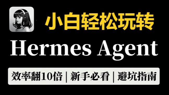 Hermes Agent零基础、保姆级教程,小白也能轻松玩转 评测视频封面