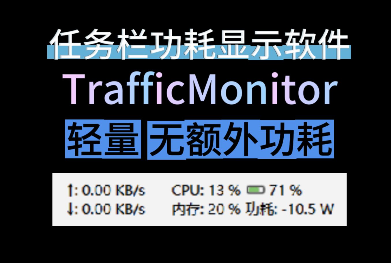 任务栏功耗显示软件 TrafficMonitor笔记本功耗实时显示 解决续航焦虑 评测视频封面