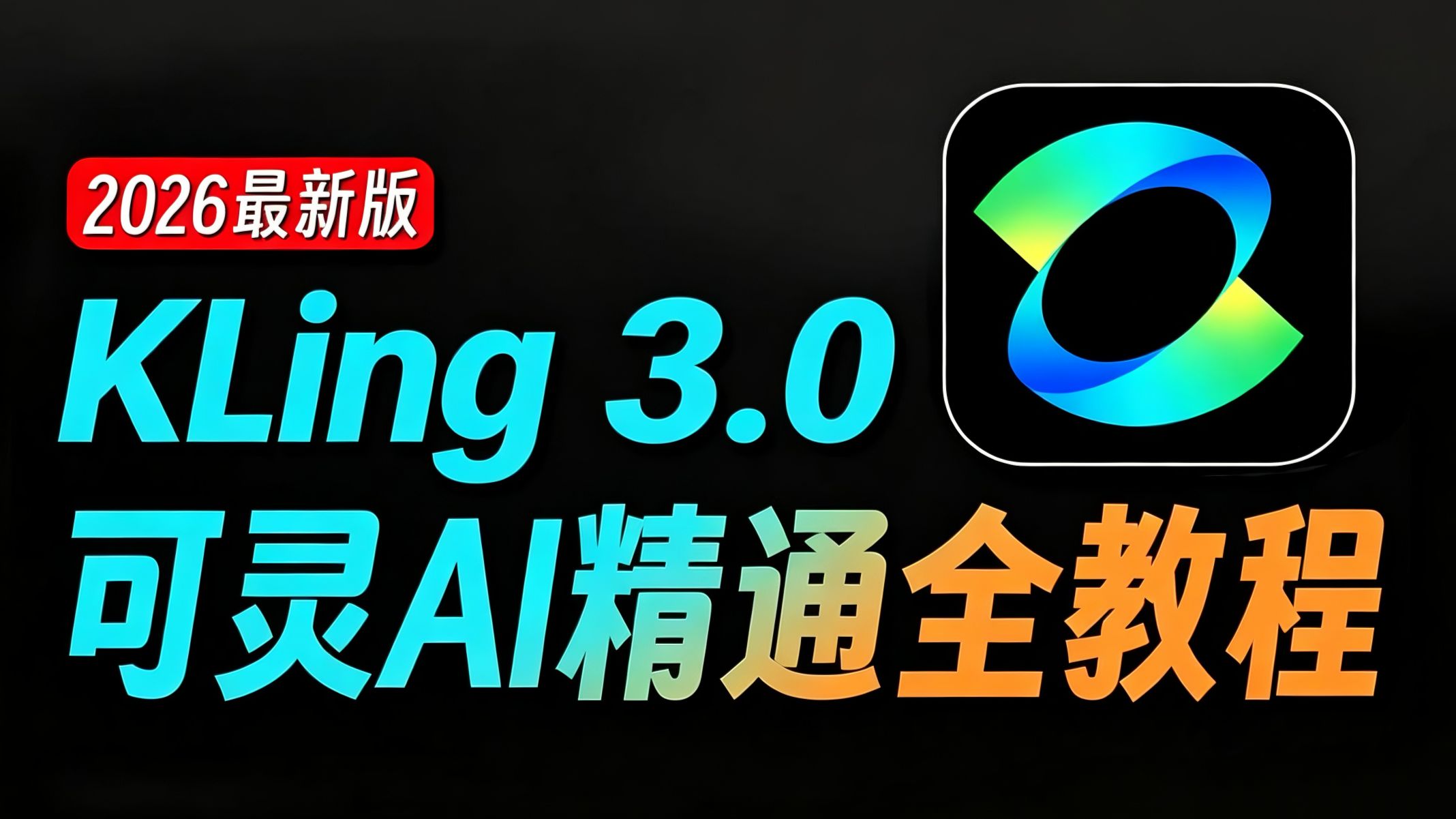 【全38集】吊打付费!目前B站最全最细的可灵AI保姆级教程!2026最新版AI视频生成全流程教学!七天就能从小白到大神!带你从零基础入门到精通实现商业变现! 评测视频封面